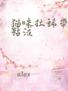 猫咪拉稀带血有粘液