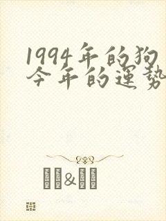 1994年的狗今年的运势怎么样呢