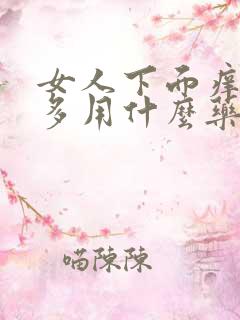 女人下面痒白带多用什么药