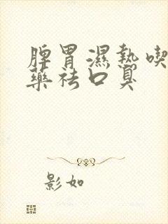 脾胃湿热吃什么药祛口臭