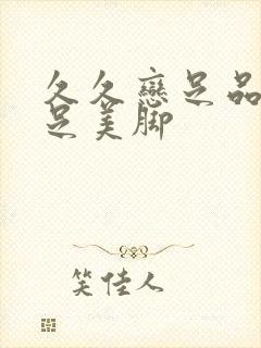 久久恋足品尝玉足美脚