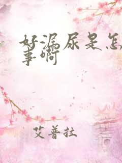 好漏尿是怎么回事啊