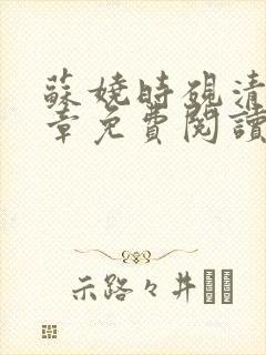 苏娆时砚清14章免费阅读