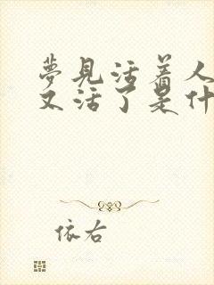 梦见活着人死了又活了是什么预兆