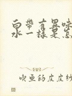 白带有异味还像水一样是怎么回事