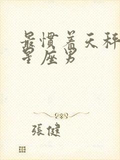 最惯着天秤女的星座男