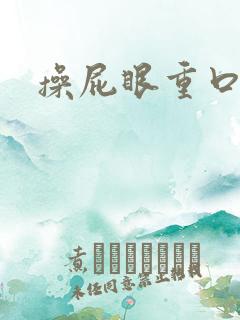 操屁眼重口文学