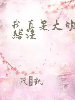 我真是大明星完结没