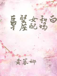 巨蟹女和白羊男星座配吗