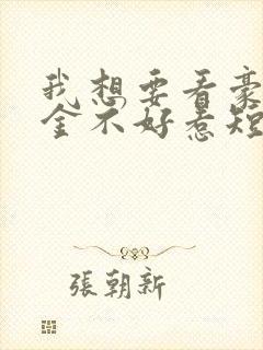 我想要看豪门千金不好惹短剧