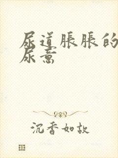 尿道胀胀的总有尿意