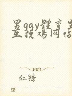 男gay体育生互摸鸡网站