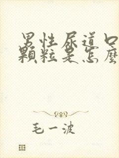 男性尿道口有小颗粒是怎么回事