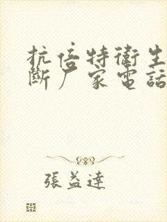 抗倍特卫生间隔断厂家电话