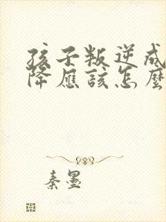 孩子叛逆成绩下降应该怎么开导她