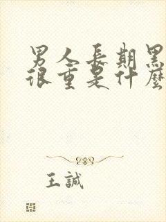 男人长期黑眼圈很重是什么原因造成的