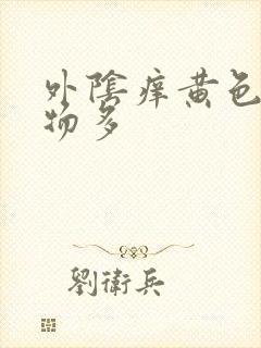 外阴痒黄色分泌物多