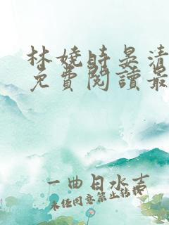 林娆时晏清小说免费阅读最新章节