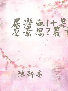 尿潜血1+是什么意思?严重吗?