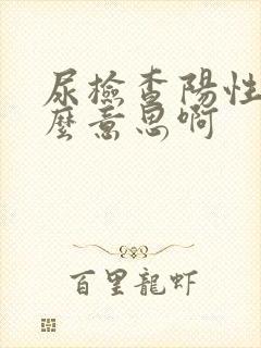 尿检查阳性是什么意思啊