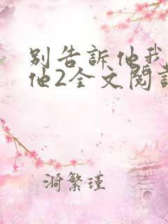 别告诉他我还爱他2全文阅读
