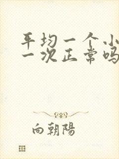 平均一个小时尿一次正常吗?