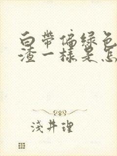 白带偏绿色像豆渣一样是怎么回事