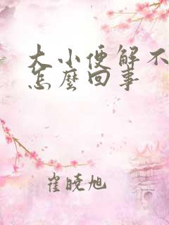 大小便解不下来怎么回事