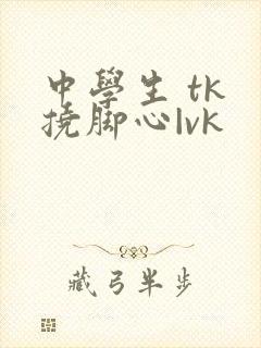 中学生 tk 挠脚心|vk