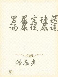 男尿完后还有几滴尿从尿道流出来