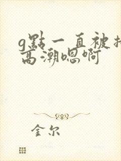 g点一直被撞击高潮嗯啊