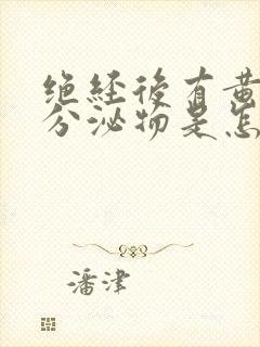 绝经后有黄绿色分泌物是怎么回事