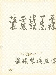 孩子得了忧郁家长应该怎样疏导