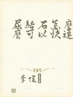 尿结石怎么办怎么可以快速排出来