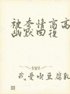 被夸情商高怎么幽默回复