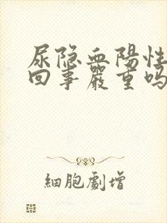 尿隐血阳性怎么回事严重吗女性