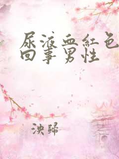 尿液血红色怎么回事男性