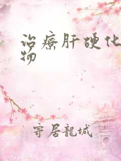 治疗肝硬化的药物