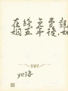 在线免费观看联姻五年后,她重生了