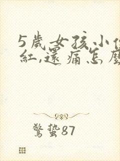 5岁女孩小便处红,还痛怎么办