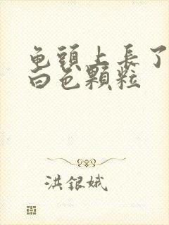 龟头上长了个小白色颗粒