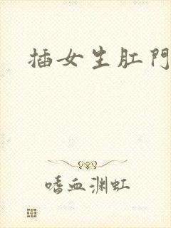 插女生肛门小说