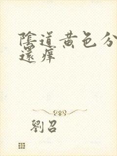 阴道黄色分泌物还痒