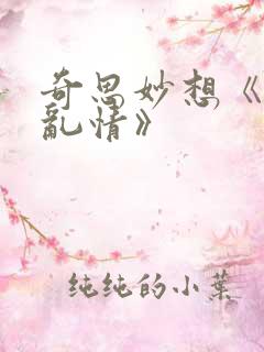 奇思妙想《翁媳乱情》