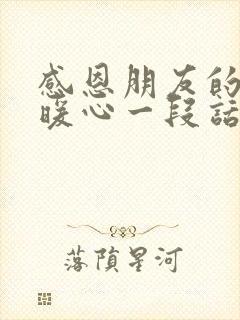 感恩朋友的话语暖心一段话