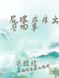 屁眼疼痒出血怎么回事