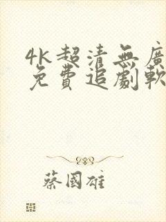 4k超清无广告免费追剧软件