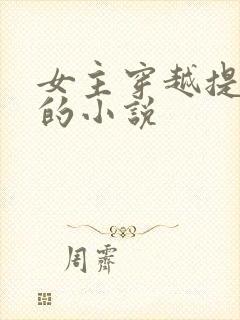 女主穿越提炼盐的小说