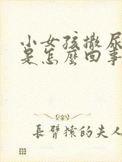 小女孩撒尿有血是怎么回事