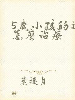 5岁小孩的遗尿怎么治疗